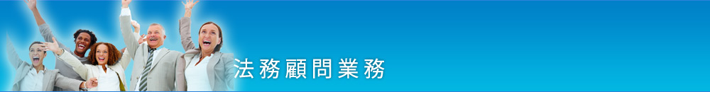 法務顧問業務