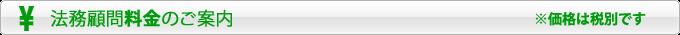 法務顧問料金のご案内