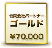 ゴールド　￥70,000