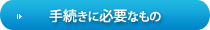 手続きに必要なもの