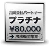 プラチナ　法務顧問業務へ