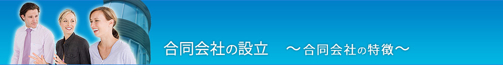 合同会社の設立