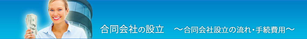 合同会社の設立