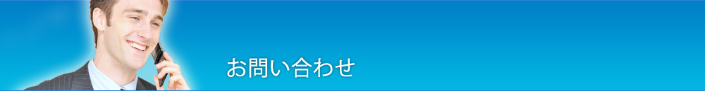 お問い合わせ