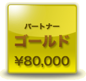 ゴールド　￥80,000