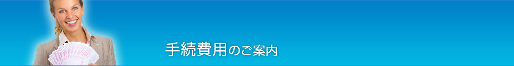 手続き費用のご案内