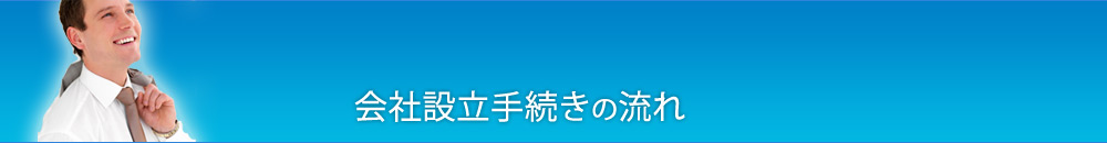 会社を設立することによるメリット・デメリット