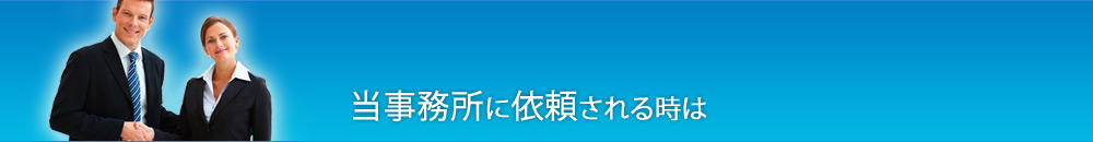 当事務所に依頼される時は