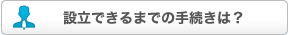 設立出来るまでの手続きは？