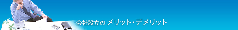 会社を設立することによるメリット・デメリット