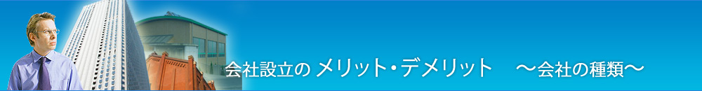 会社の種類