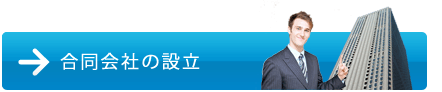 合同会社の設立