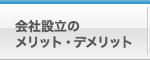 会社設立のメリット・デメリット