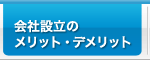 会社設立のメリット・デメリット