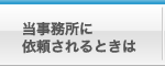 当事務所に依頼されるときは