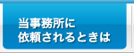 当事務所に依頼されるときは