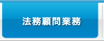 法務顧問業務