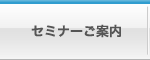 セミナーご案内