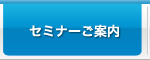 セミナーご案内