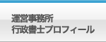 運営事務所・プロフィール