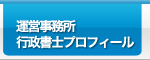 運営事務所・プロフィール