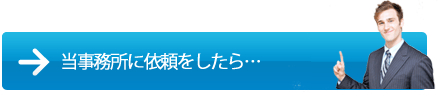 当事務所に依頼をしたら