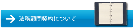 法務顧問契約について