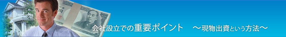 会社を設立することによるメリット・デメリット