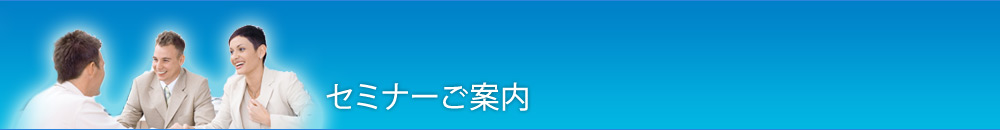 セミナーのご案内