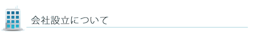 会社設立について