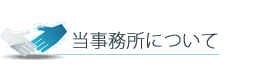 当事務所について