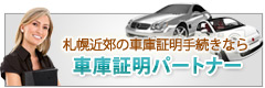 札幌近郊の車庫証明手続きなら車庫証明パートナー